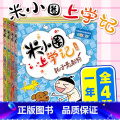 米小圈上学记一年级 全套4册 【正版】米小圈上学记全套一二年级注音版 米小圈脑筋急转弯 米小圈漫画成语三四年级非注音版弯