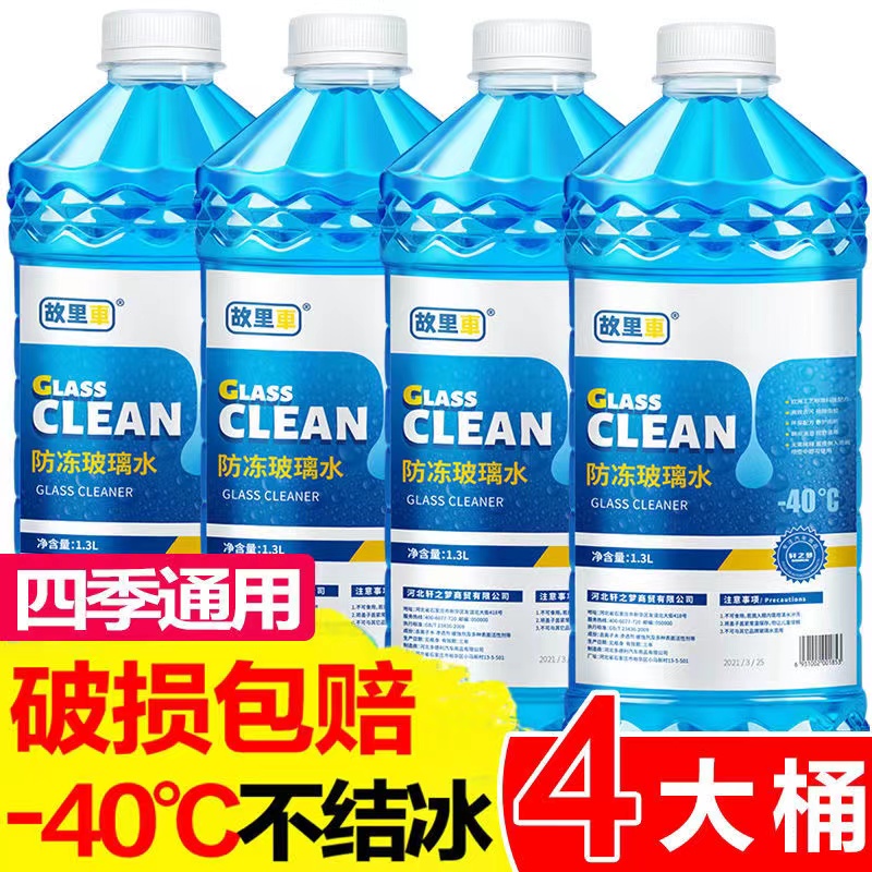 【补贴10%】冬季汽车玻璃水防冻冬季-25 -40-15度四季通用型车用雨刮水雨刷精 -40度防冻型【4桶装】送雪铲