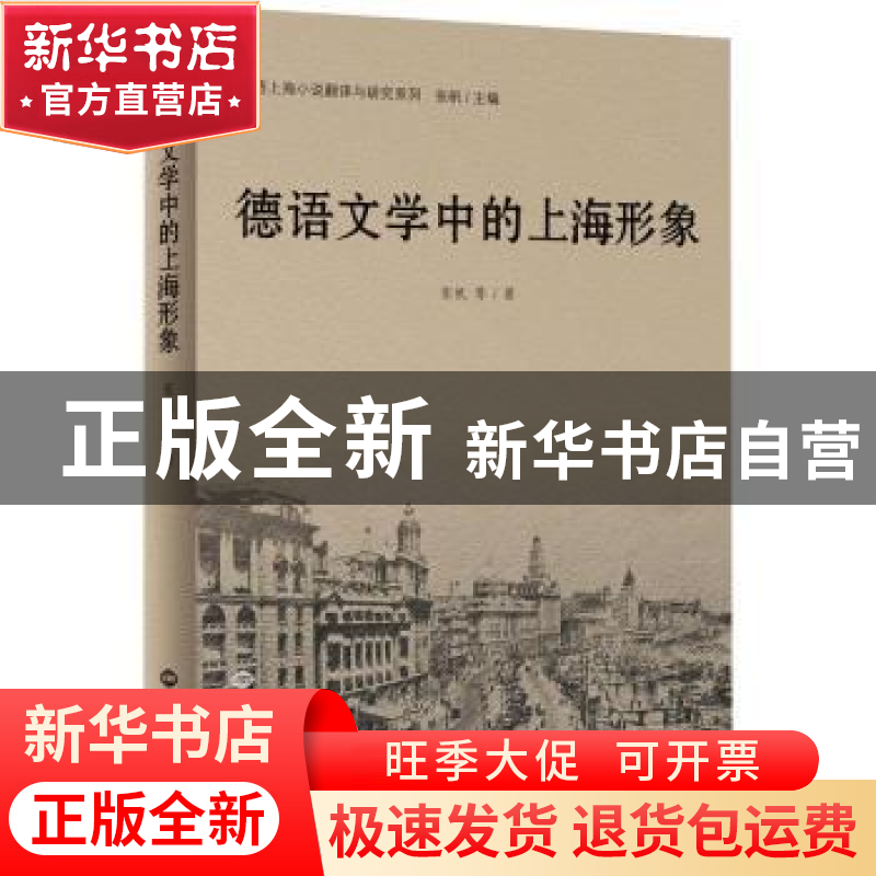 正版 德语文学中的上海形象/德语上海小说翻译与研究系列 张帆 世