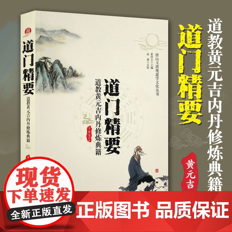 [4册]内丹实修理法精要+道门精要:道教黄元吉内丹修炼典籍+修道明指+道教西派内丹秘诀典籍 书籍高清大图