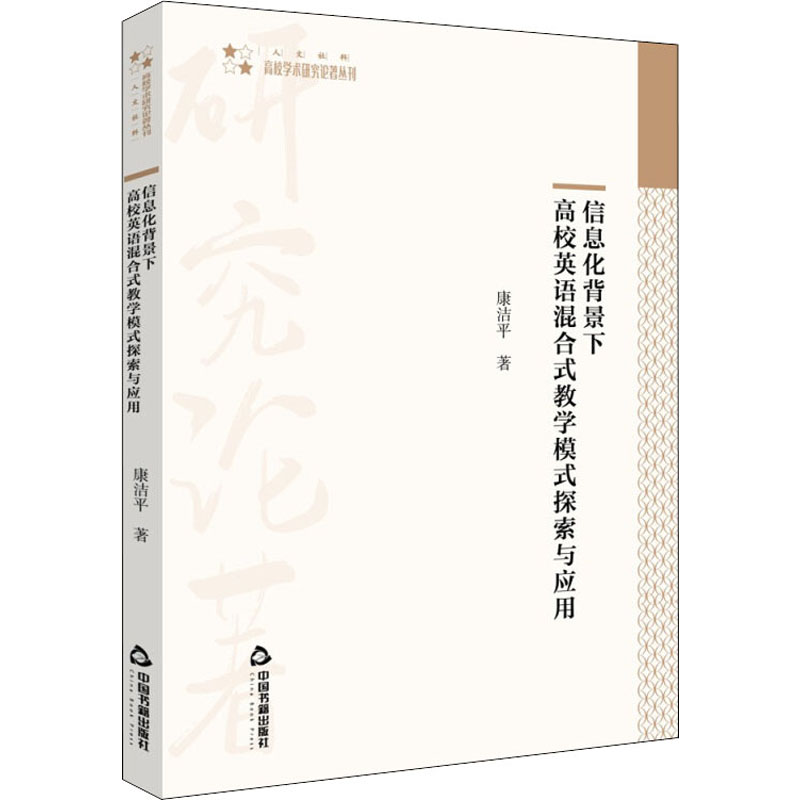 [M]信息化背景下高校英语混合式教学模式探索与应用 康洁平 著 -9787506881272