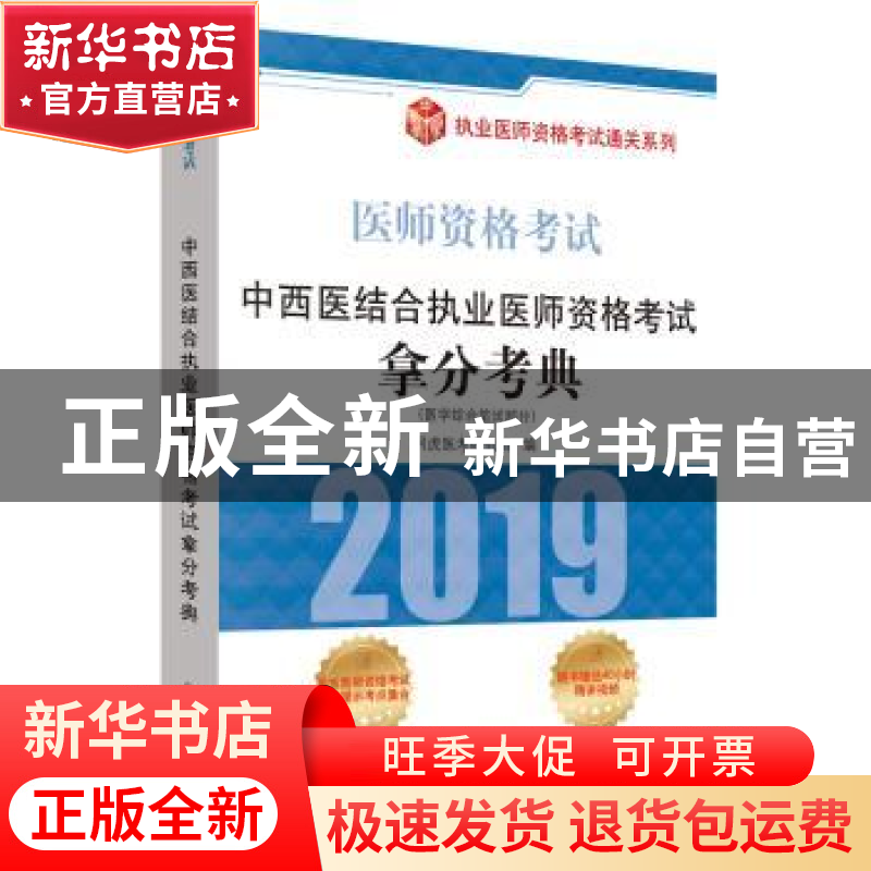 正版 中西医结合执业医师资格考试拿分考典:医学综合笔试部分 阿