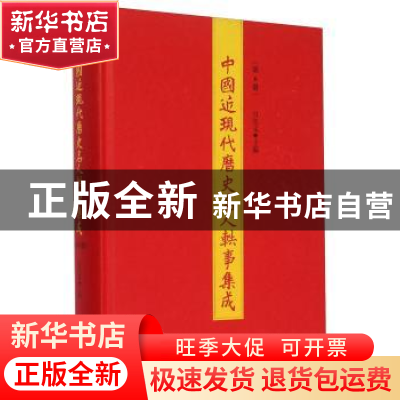 正版 中国近现代历史名人轶事集成:第6册 白化文主编 山东人民出