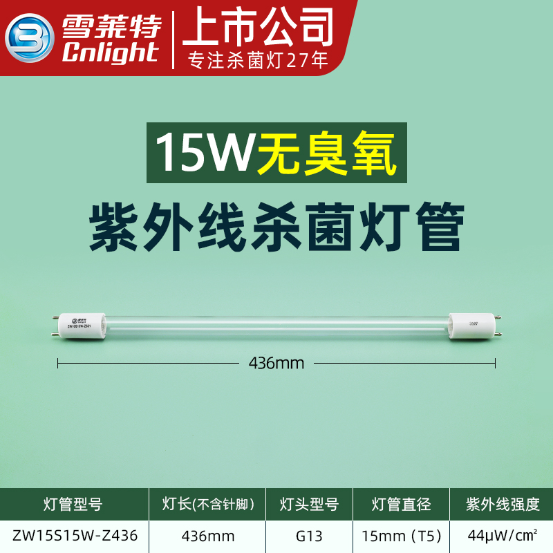 雪莱特紫外线消毒灯管1572消毒柜臭氧杀菌消毒车ZW30S19W石英灯管 15W无臭氧长436mmG13