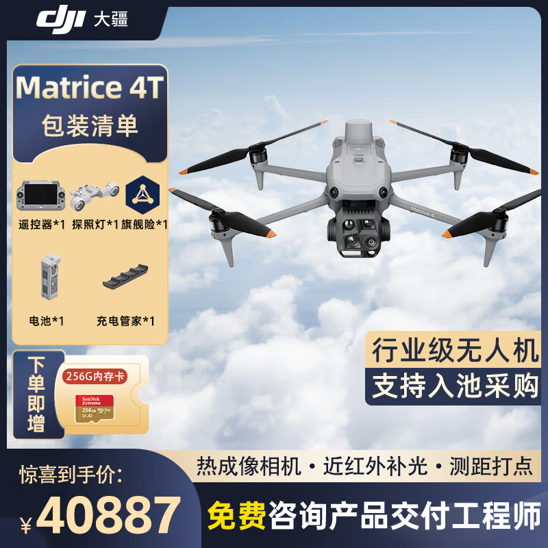 大疆 DJI Matrice 4T无忧旗舰版经纬M4t无人机【含电池+探照灯+管家+安全箱+旗舰险】提货卡