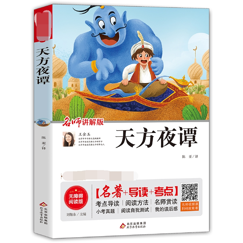 [M]天方夜谭 名师讲解版 无障碍阅读版-9787570422517高清大图