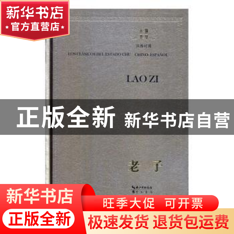 正版 老子(汉西对照) 广西美术出版社有限公司 崇文书局 978754高清大图