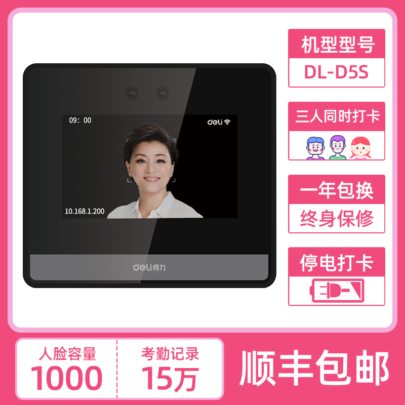 得力(deli)D5智能云动态面部人脸指纹识别考勤机打卡机多人识别一体机D5F无线WiFi脸部扫脸计 D5S(标配+停电