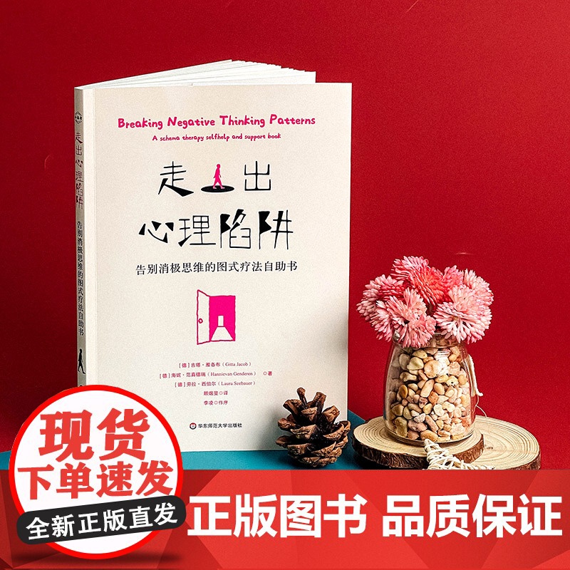 走出心理陷阱 告别消极思维的图式疗法自助书 德国著名心理学家20年经验之作 华东师范大学出版社高清大图