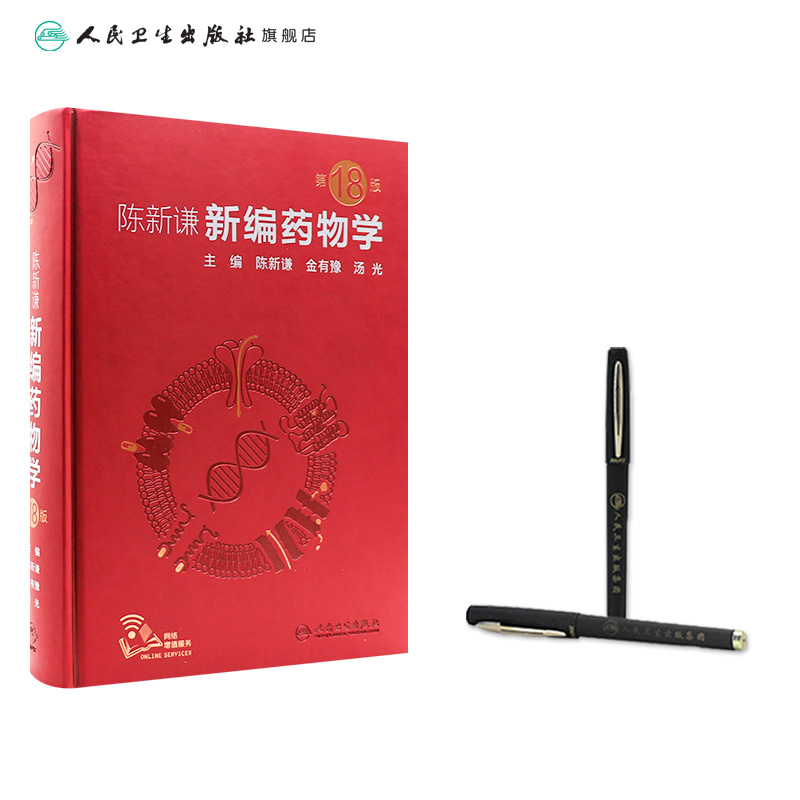 [正版]新编药物学 陈新谦要西药新版速查临床常见病联合用药指南医院实用手册药品书药书大全分析人民卫生出版社医学药学专业高清大图