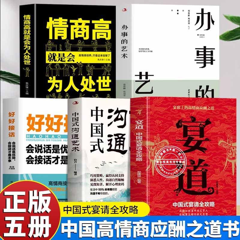5本]宴道+沟通+办事+接话+情商高 [正版]抖音同款宴道书籍中国式宴请全攻略宴席上的高情商应酬之道 中国式人情世故饭局高清大图