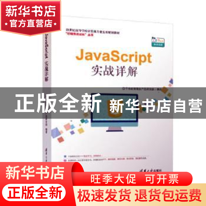 正版 JavaScript实战详解 千锋教育高教产品研发部 清华大学出版高清大图