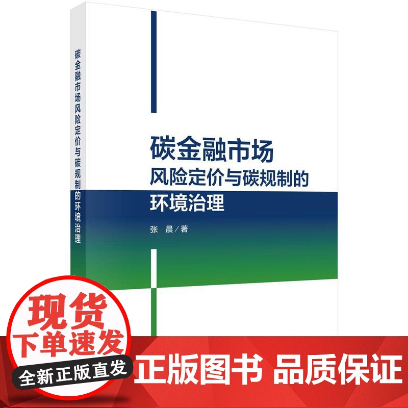 碳金融市场风险定与碳规制的环境治理 张晨 科学出版社9787030771742高清大图