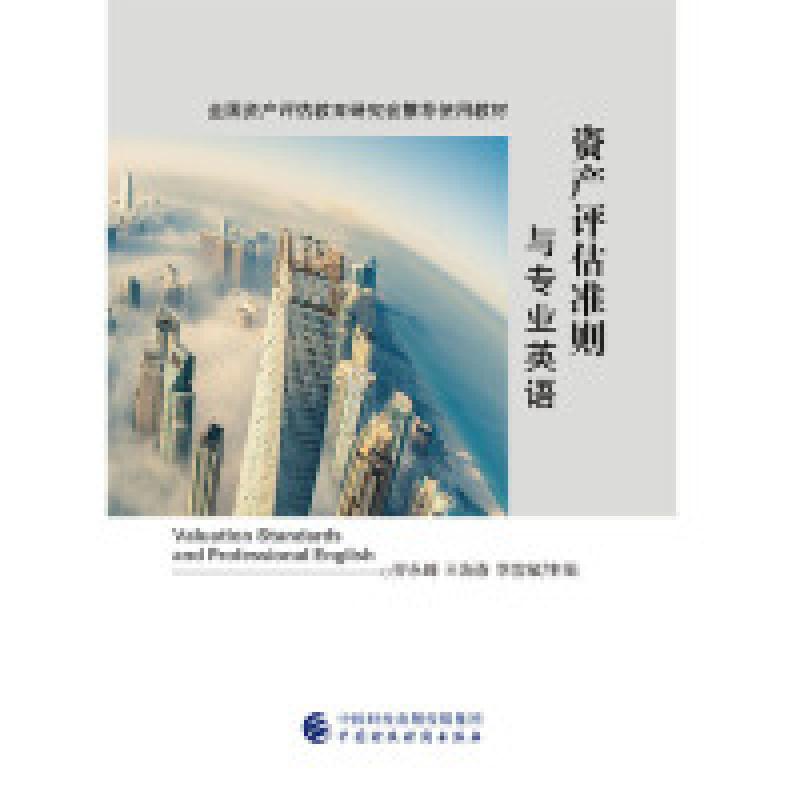 正版新书】资产评估准则与专业英语乔永峰9787509578889