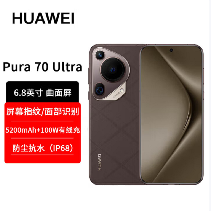 【全新】华为Pura 70 Ultra 12GB+512GB 摩卡棕