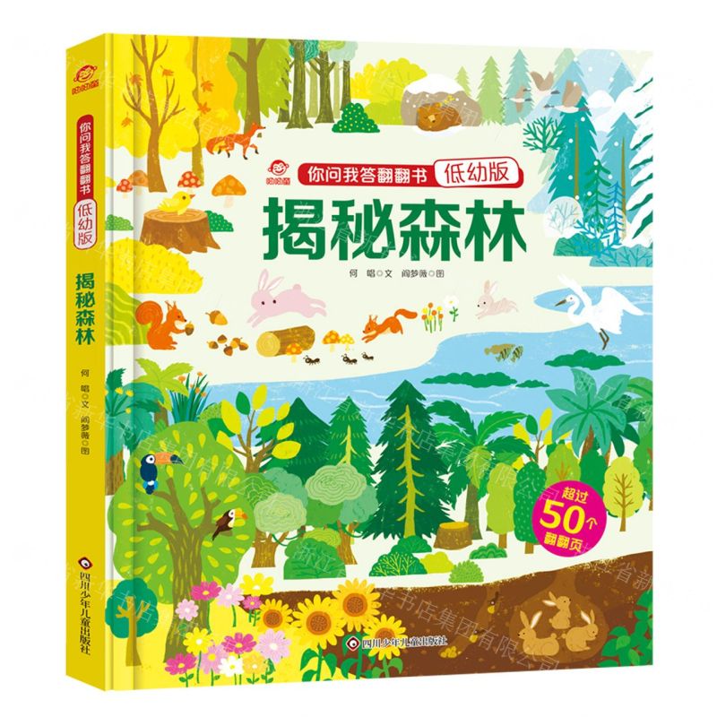 [N]揭秘森林(低幼版)(精)/你问我答翻翻书-9787572806049高清大图