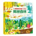 揭秘森林(低幼版)(精)/你问我答翻翻书