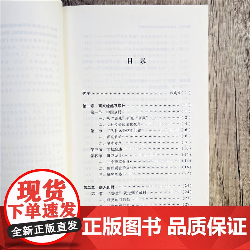 正版 藏村日常 民族共同体社会的传播学研究 廖云路著 中国藏学出版社高清大图