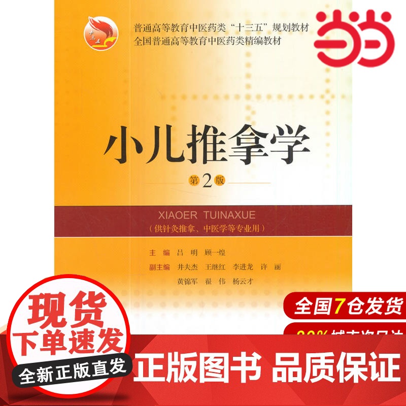 小儿推拿学(第2版).吕明,顾一煌 编9787547836316高清大图