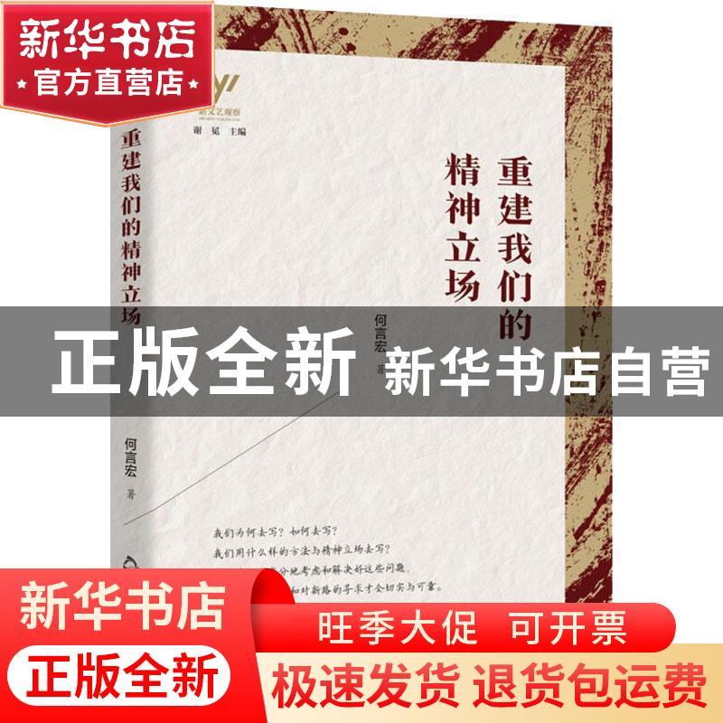 正版 重建我们的精神立场/新文艺观察 何言宏 中国书籍出版社 978