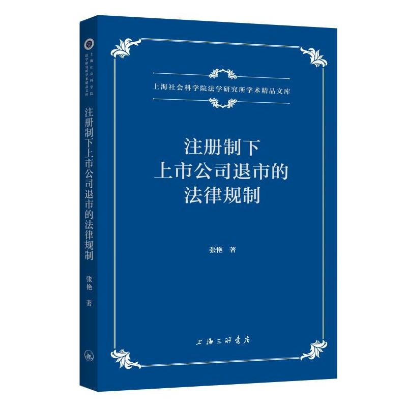 正版新书】注册制下上市公司退市的法律规制张艳 著9787542686275