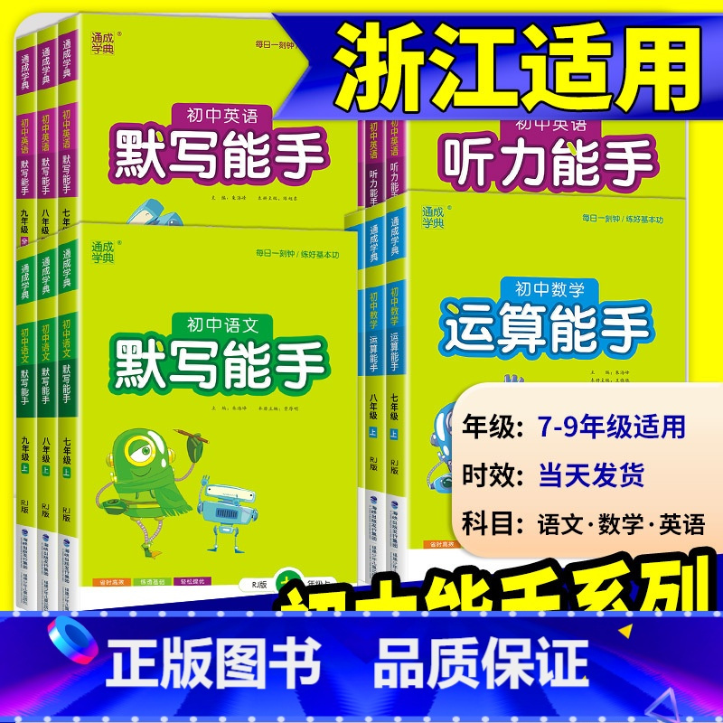 运算能手[数学]苏科版 七年级上 [正版]初中数学运算能手浙教版七年级八年级九年级上册下册语文默写英语听力人教版同步练习