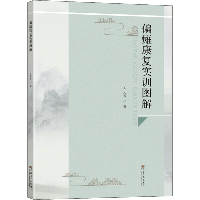 音像偏瘫康复实训图解左天香