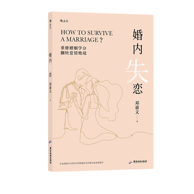 [正版]婚内失恋 解决中式婚姻中的问题 情感作家邓惠文重磅新作 回归关系本质 开启人生新阶段的修习 社会心理学家庭婚恋书高清大图