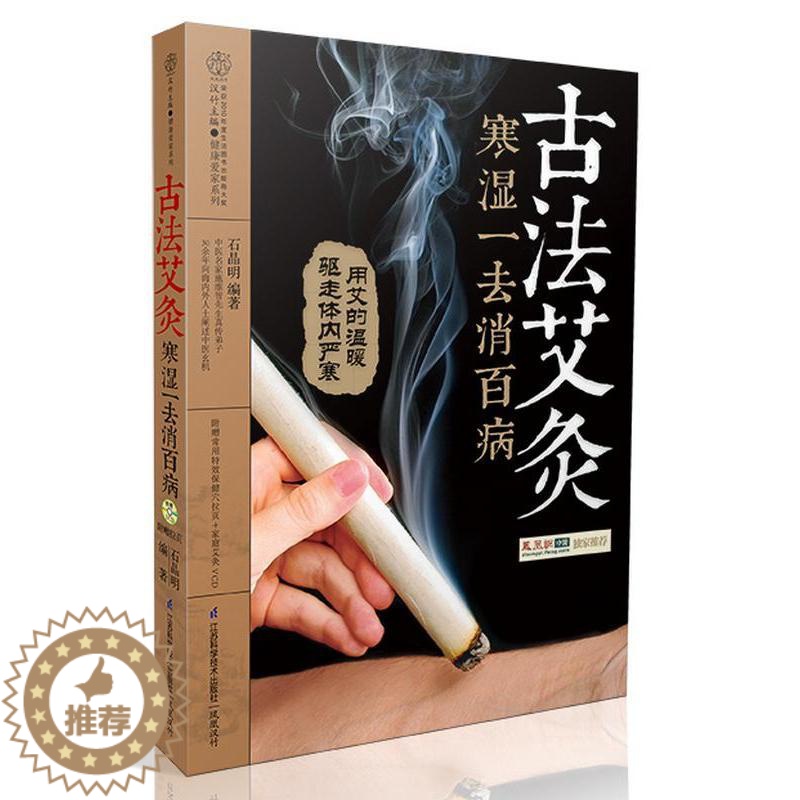 【醉染正版】古法艾灸寒湿一去消百病 家庭中医生保健养生 自制艾条艾柱风寒月子病常见病症对症穴位艾灸针灸按摩刮痧拔罐推拿方