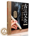 【醉染正版】古法艾灸寒湿一去消百病 家庭中医生保健养生 自制艾条艾柱风寒月子病常见病症对症穴位艾灸针灸按摩刮痧拔罐推拿灸