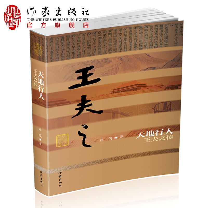 [正版]天地行人— 王夫之传 平装 王夫之与黄宗羲和顾炎武并称明末清初三大思想家 名人传记高清大图