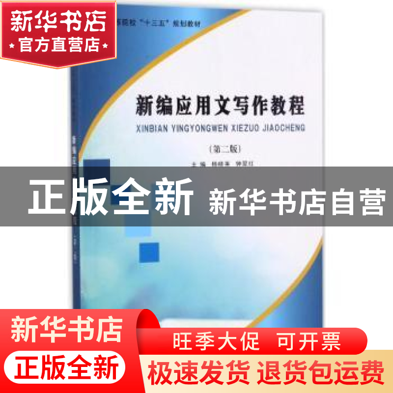正版 新编应用文写作教程 杨晓英,钟翠红主编 南京大学出版社 97高清大图