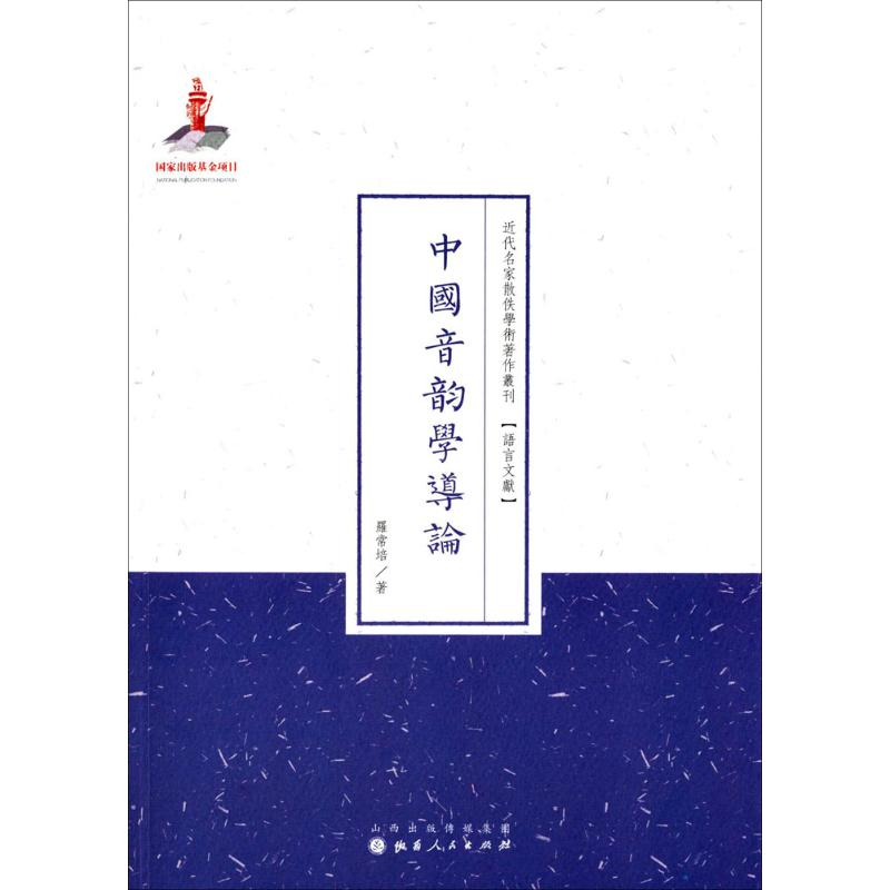 【M】中国音韵学导论-9787203089643