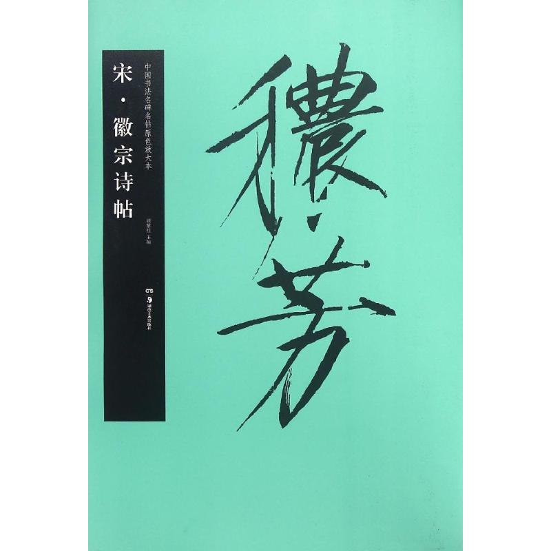 【M】宋·徽宗诗帖-9787535675033