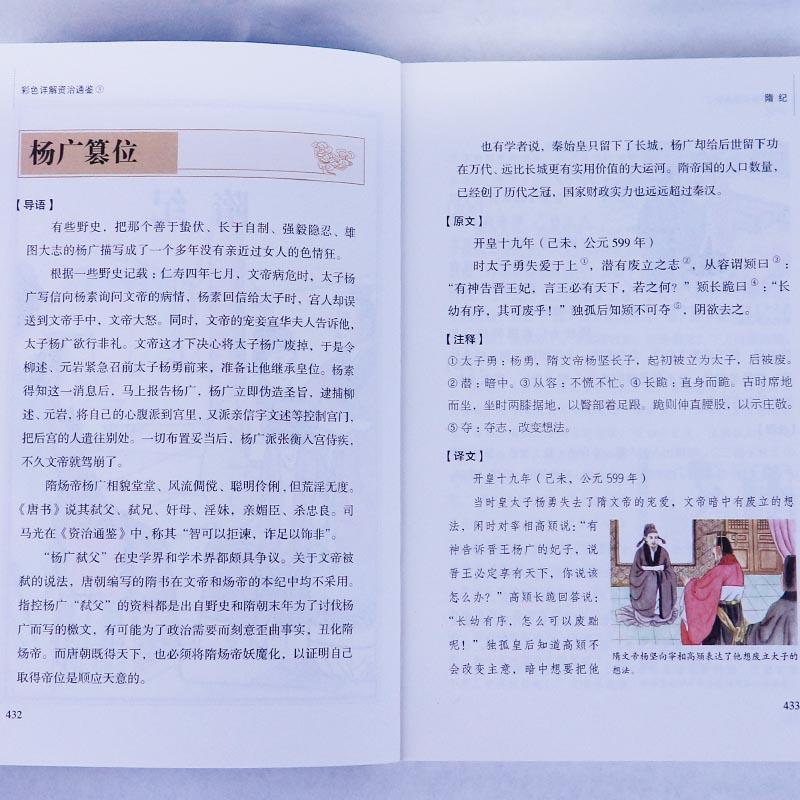[正版]资治通鉴全四册无删减完整版彩色详解全译白话文青少年成人版资治通鉴中国通史上下五千年书24史中华读书局历史类书籍高清大图