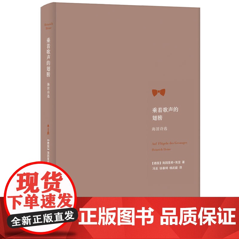 乘着歌声的翅膀:海涅诗选 海因里希·海涅 译林出版社 正版书籍高清大图