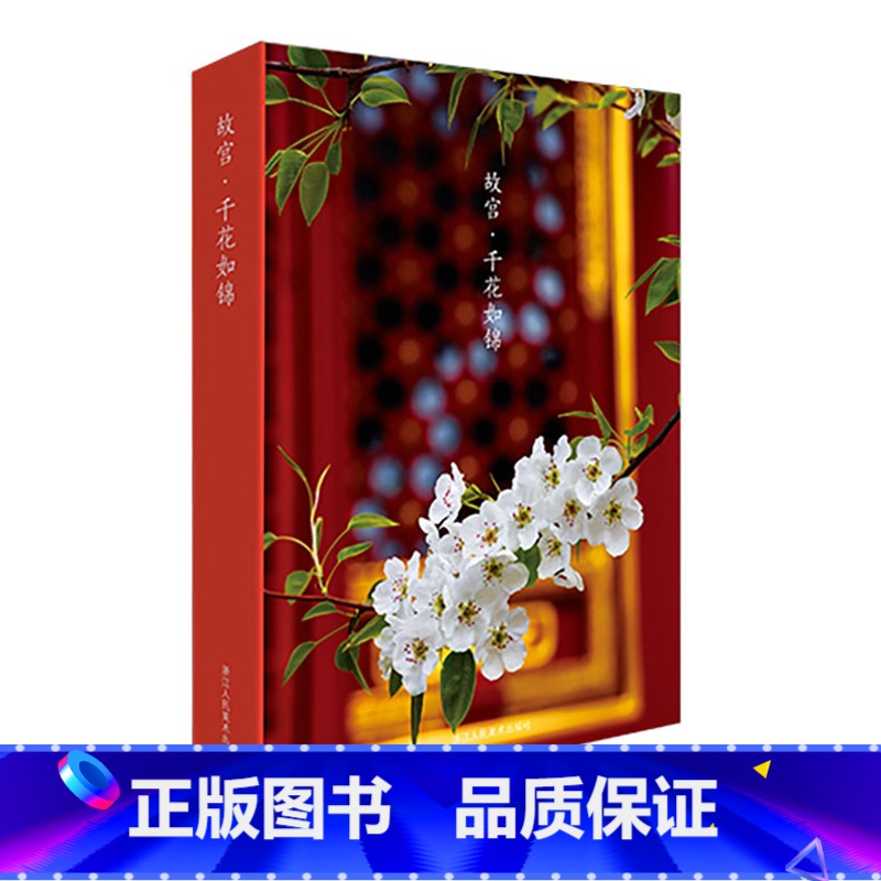 【正版】出类艺术明信片 故宫 千花如锦/故宫博物院摄影师王琎/二十四节气明信片知识/古风明信片唯美中国风/明信片风景