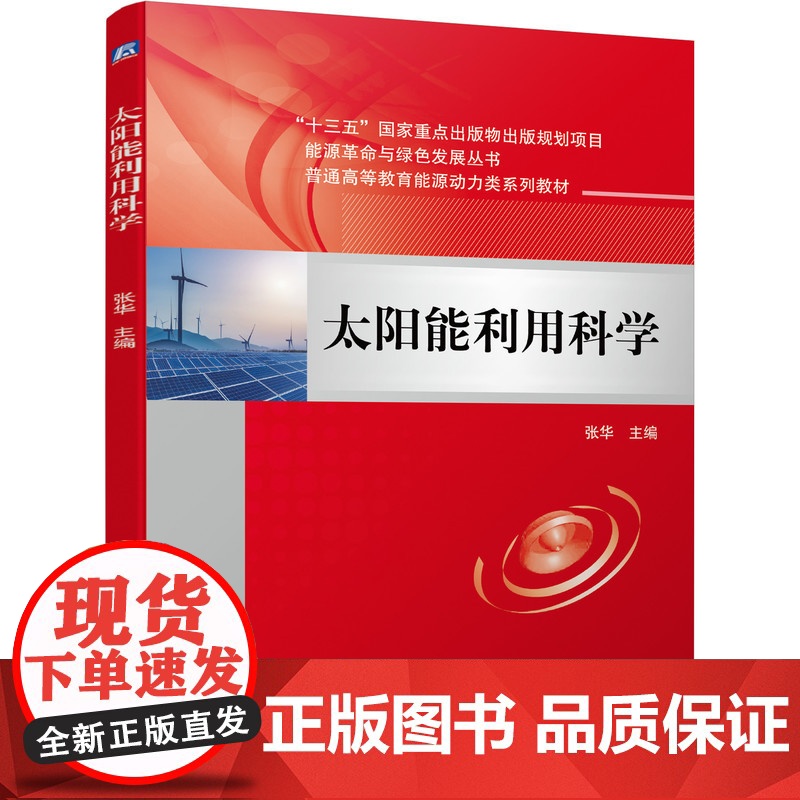 正版 太阳能利用科学 张华 普通高等教育系列教材 9787111681335 机械工业出版社店高清大图