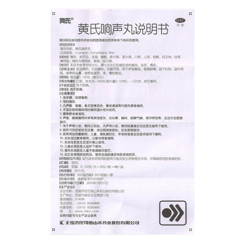 黄氏响声丸 0.133克*144丸 声音嘶哑 咽喉肿痛 便秘尿赤 急慢性喉炎