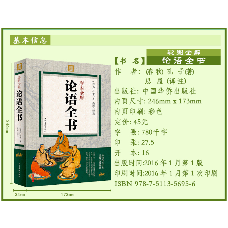 [正版]彩图全解论语全书 一部哲学经典 中华文化源典 语言简洁精练 意义深刻 今仍被世人视为至理 一部世俗生活的指导书