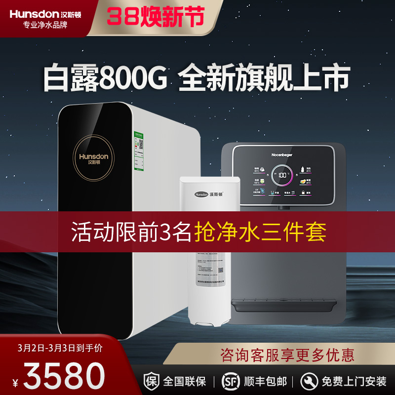 汉斯顿/Hunsdon净水器家用直饮自来水过滤厨房净化反渗透ro净水机800G大通量白露2L/min直饮出水