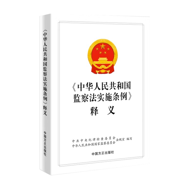 [正版] 《中华人民共和国监察法实施条例》释义 新时代纪检监察工作学习辅导纪检监察业务用书 监察法法律法规工具书 中国