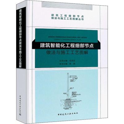 建筑智能化工程细部节点做法与施工工艺图解
