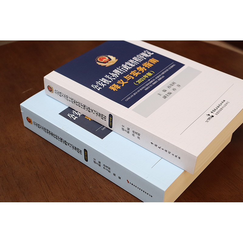 [正版] 2本套 公安机关办理刑事案件程序规定释义与实务指南+行政案件程序规定释义与实务指南2021年版 孙茂利 公安高清大图