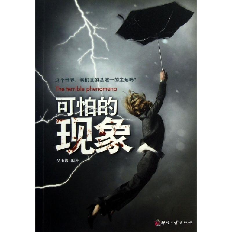 正版新书】可怕的现象吴玉珍9787514206241