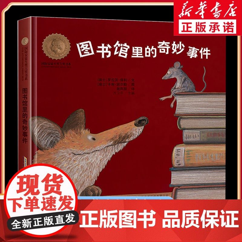 图书馆里的奇妙事件 精装 全彩注音版2025暑期语润吉林典耀辽宁幼儿园阅读书目 儿童文学小学生暑假课外书阅读安徽少年儿童高清大图