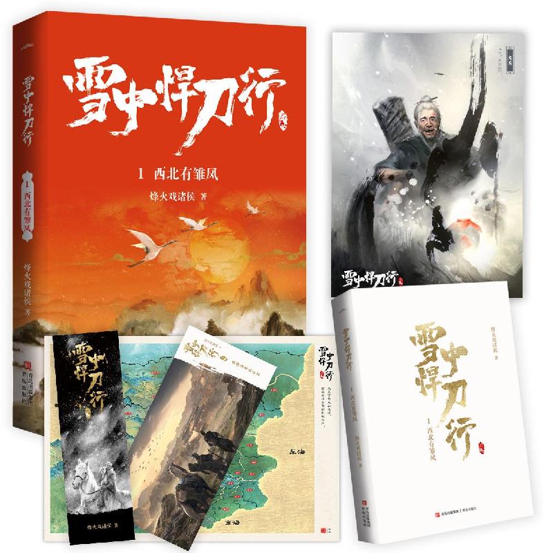 正版新书】雪中悍刀行1西北有雏凤烽火戏诸侯 著9787555288411
