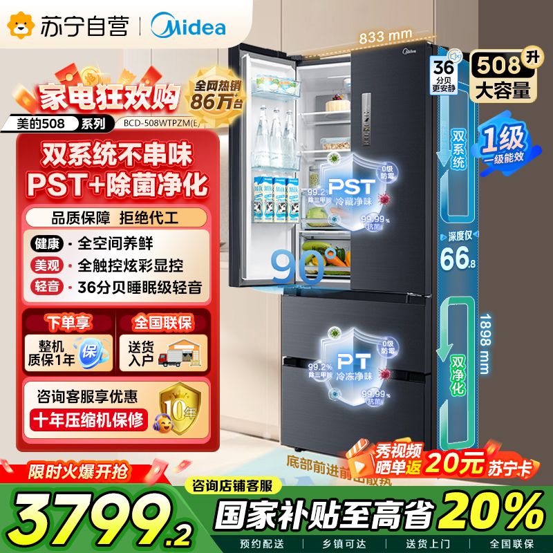 [19分钟急速净味]美的(Midea)508升 法式多门冰箱 高端系列 智能杀菌一级能效 BCD-508WTPZM(E)