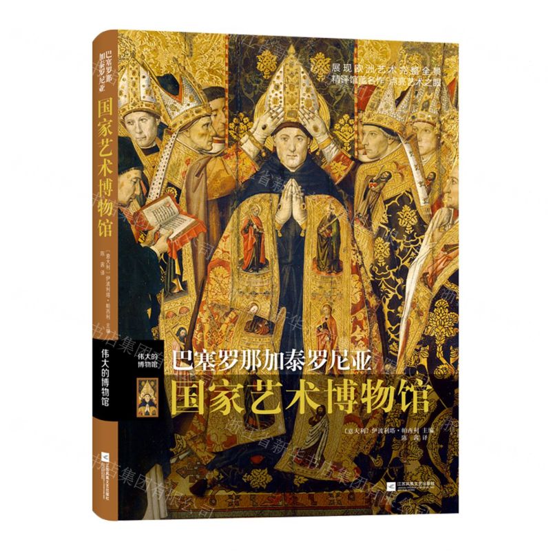 【N】巴塞罗那加泰罗尼亚国家艺术博物馆(精)/伟大的博物馆-9787559453655