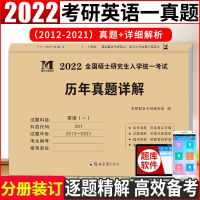 英语一2012-2021 真题+解析 2022硕士研究生考试考研英语一真题百练考研英语20年历年真题详解
